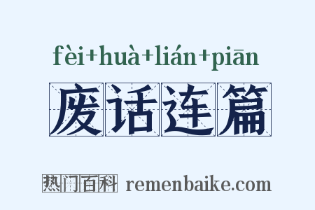 废话连篇是什么意思的图片
